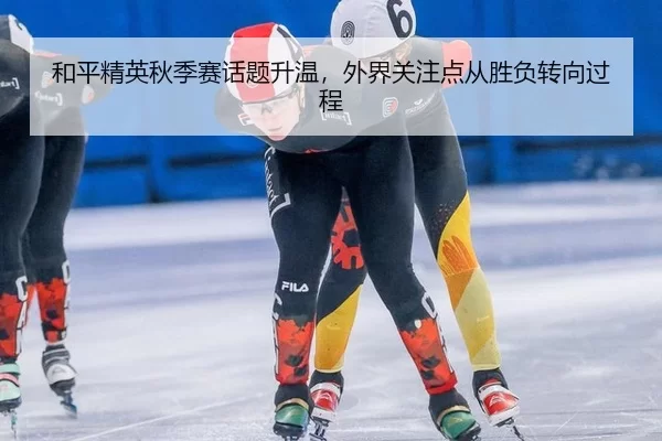 和平精英秋季赛话题升温，外界关注点从胜负转向过程