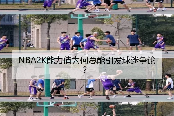 NBA2K能力值为何总能引发球迷争论？